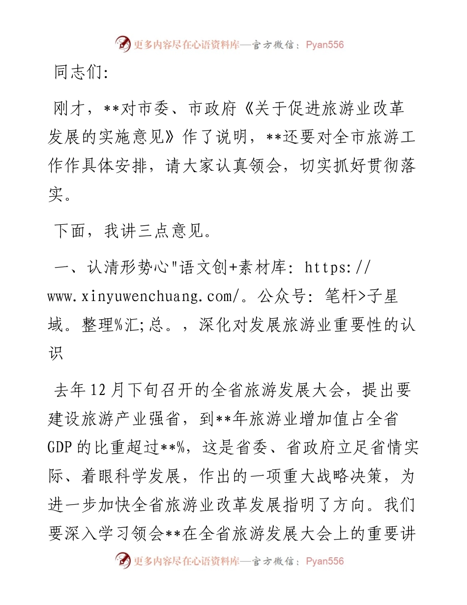 市委书记在全市旅游发展大会上的讲话.docx_第1页