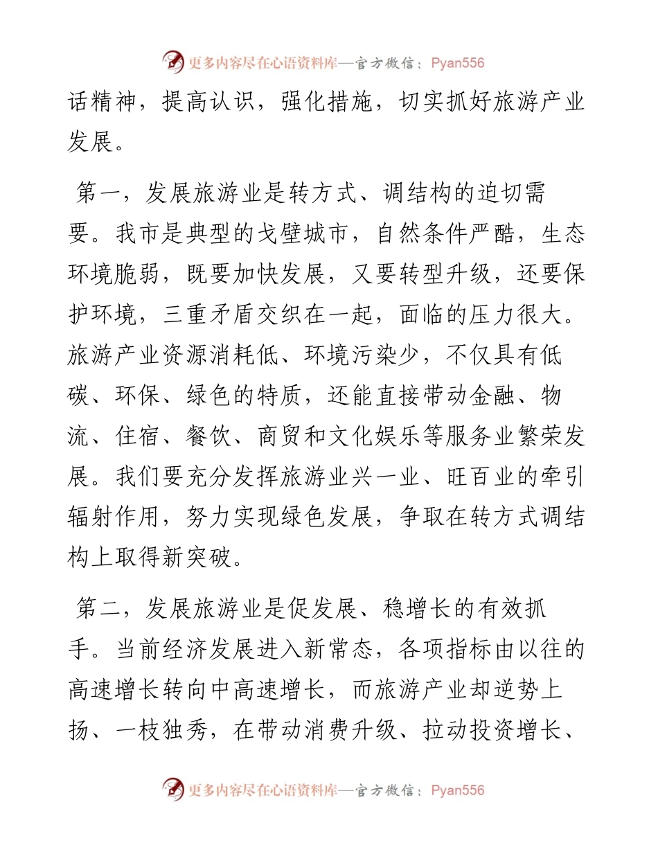 市委书记在全市旅游发展大会上的讲话.docx_第2页