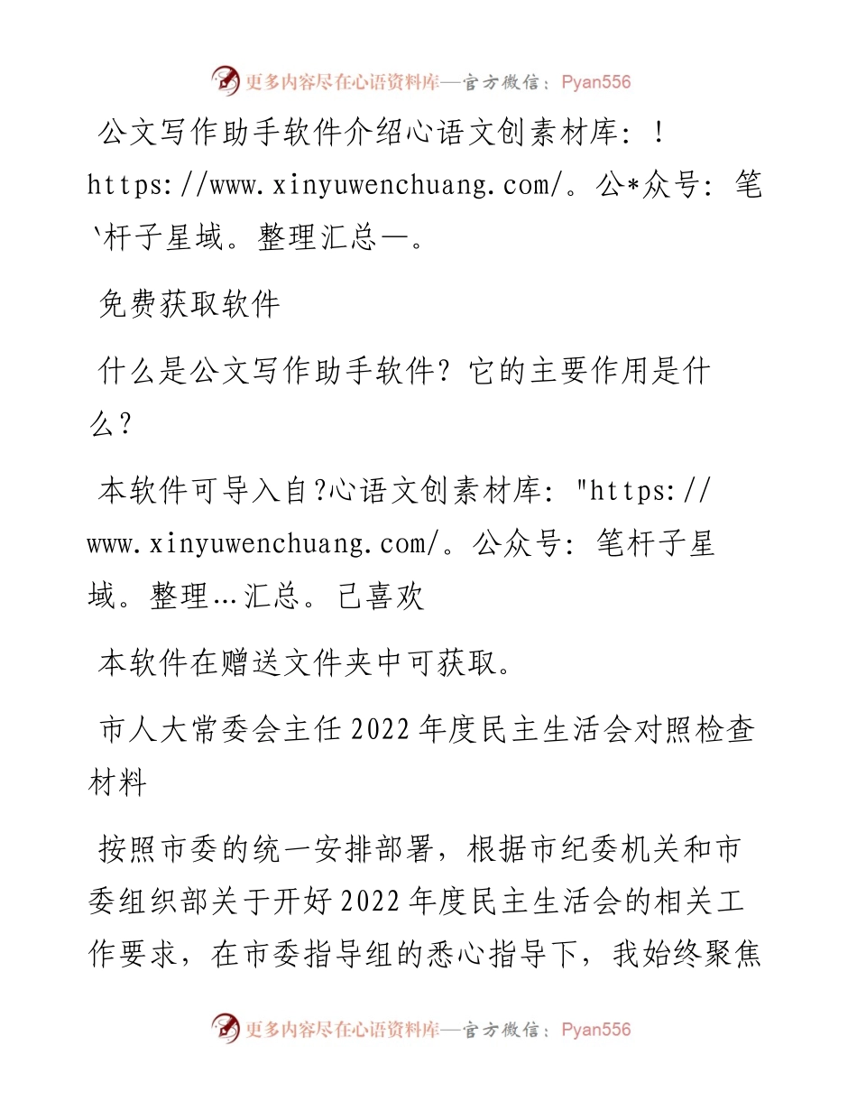 市人大常委会主任度民主生活会对照检查材料.docx_第1页