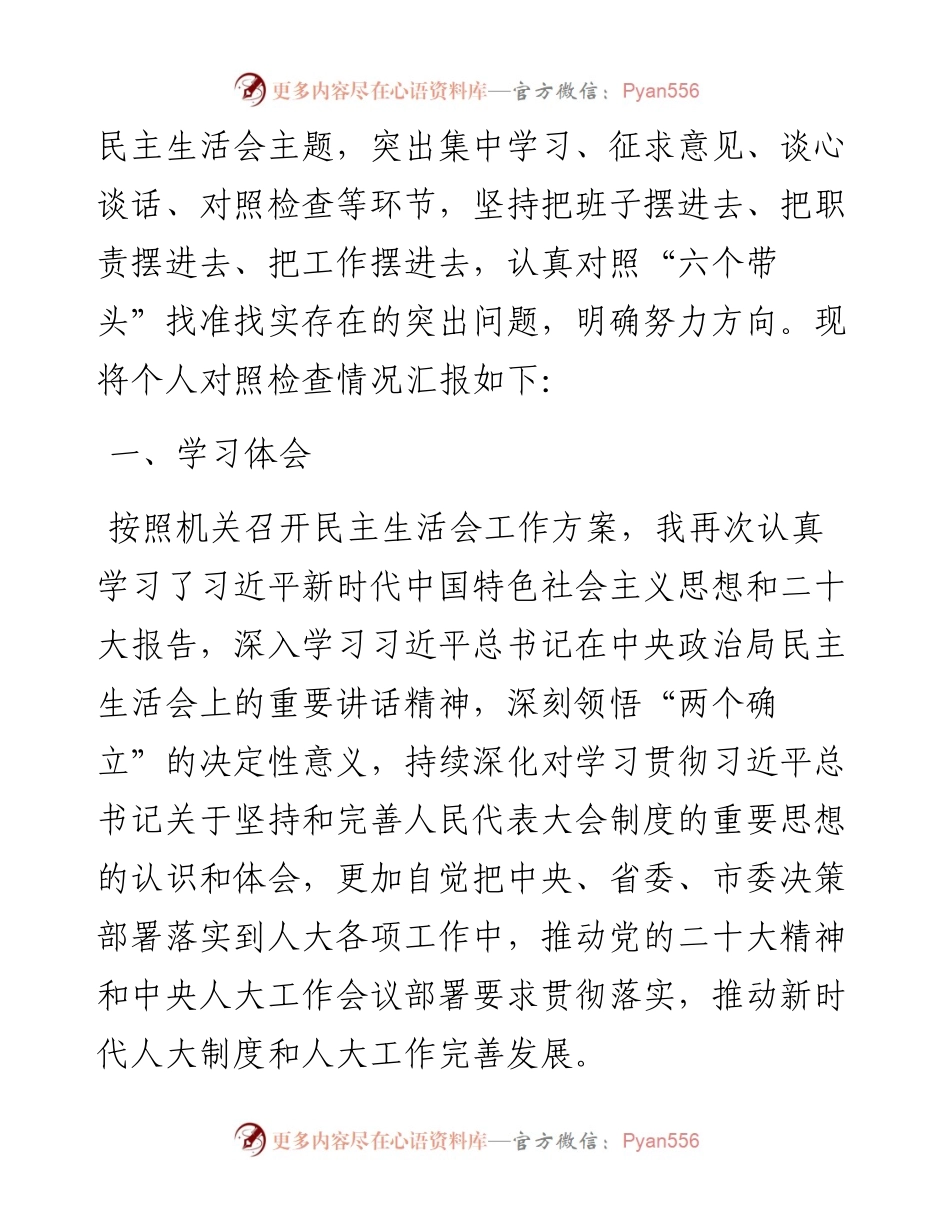 市人大常委会主任度民主生活会对照检查材料.docx_第2页