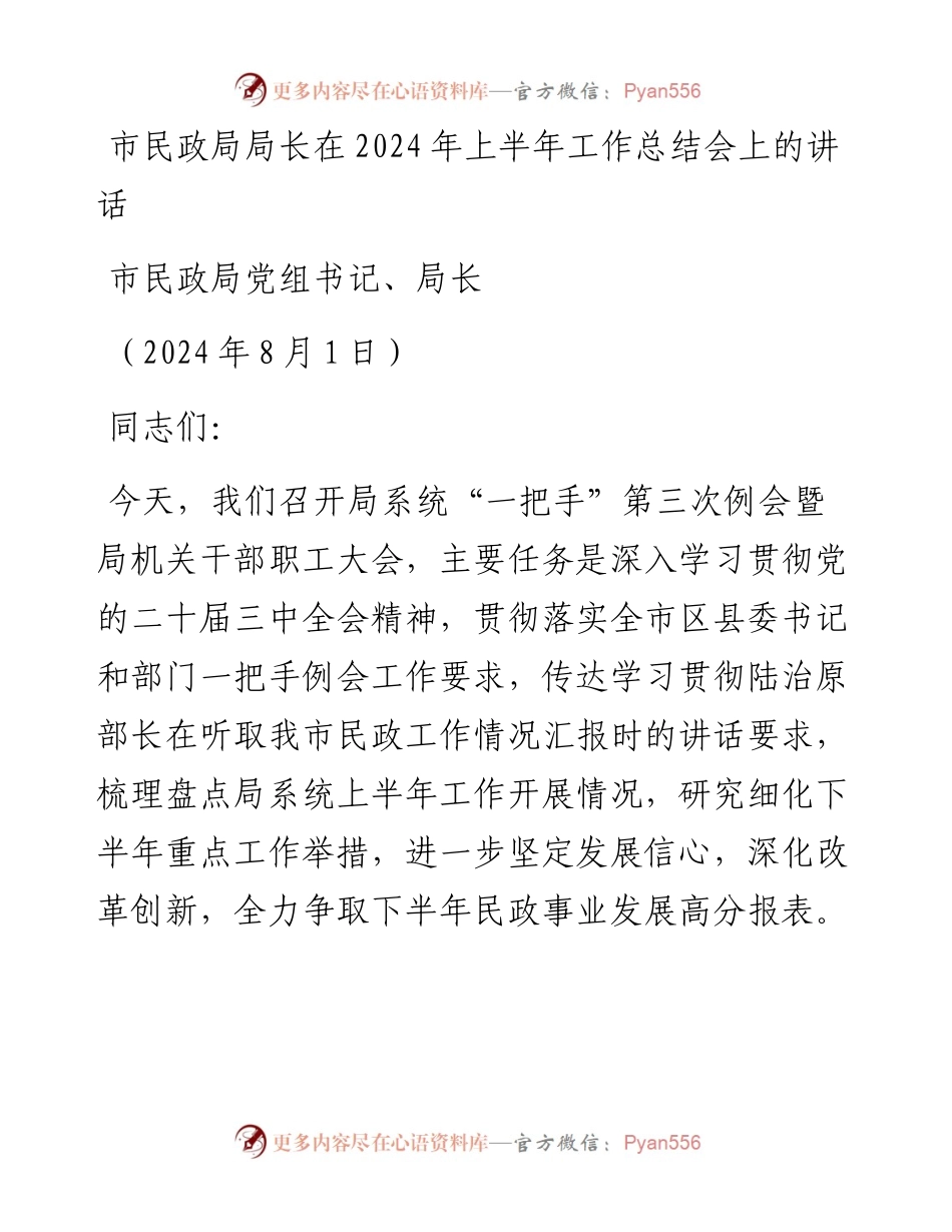 市民政局局长在2024年上半年工作总结会上的讲话.docx_第1页