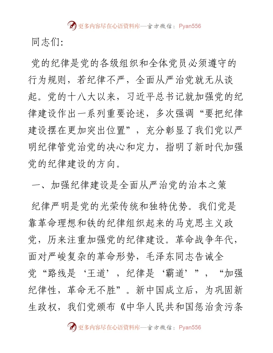 廉政党课：始终坚持严的基调 全面加强党的纪律建设.docx_第1页
