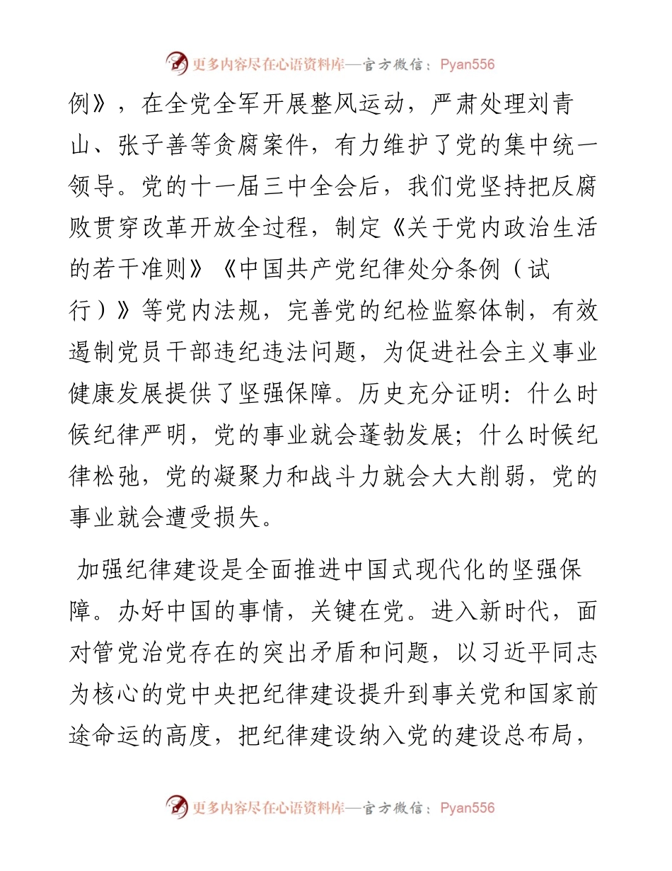 廉政党课：始终坚持严的基调 全面加强党的纪律建设.docx_第2页
