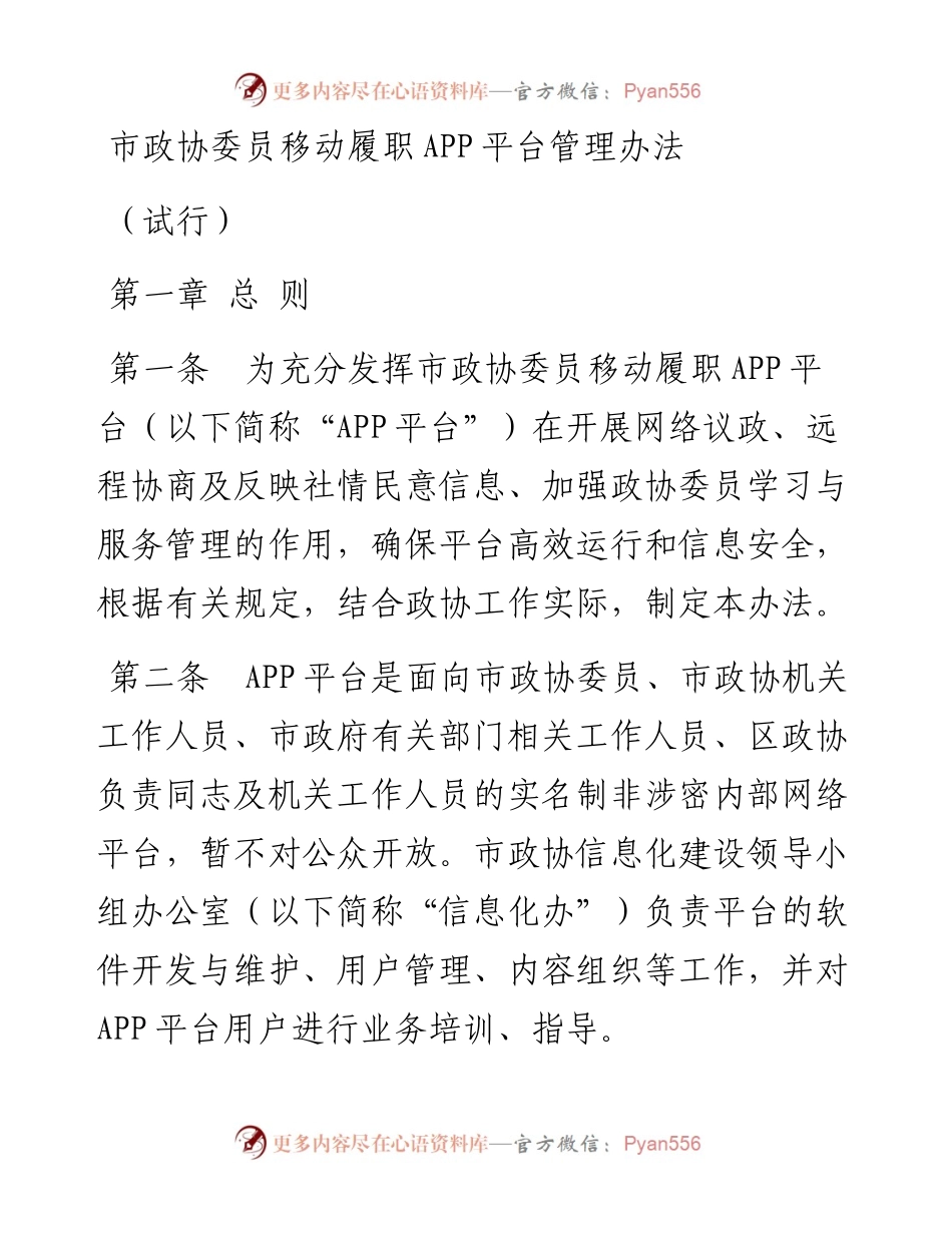 市政协委员移动履职APP平台管理办法.docx_第1页