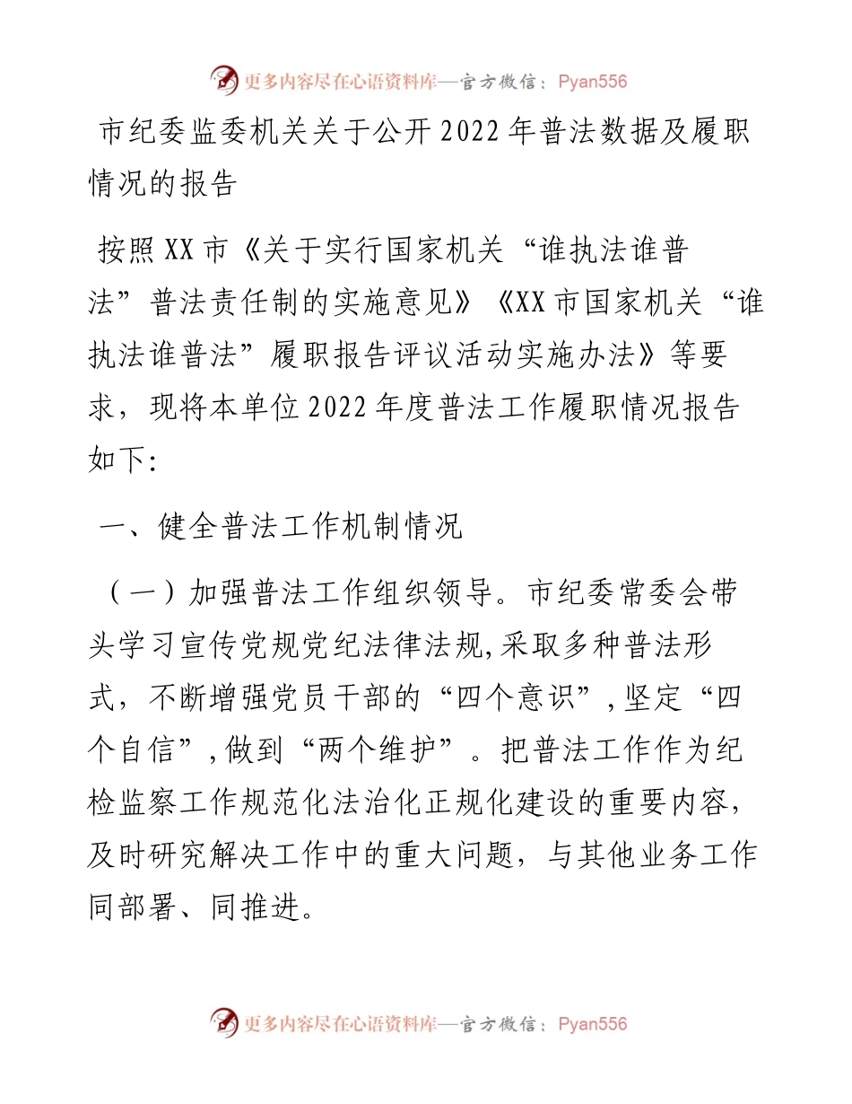 市纪委监委机关关于公开普法数据及履职情况的报告.docx_第1页