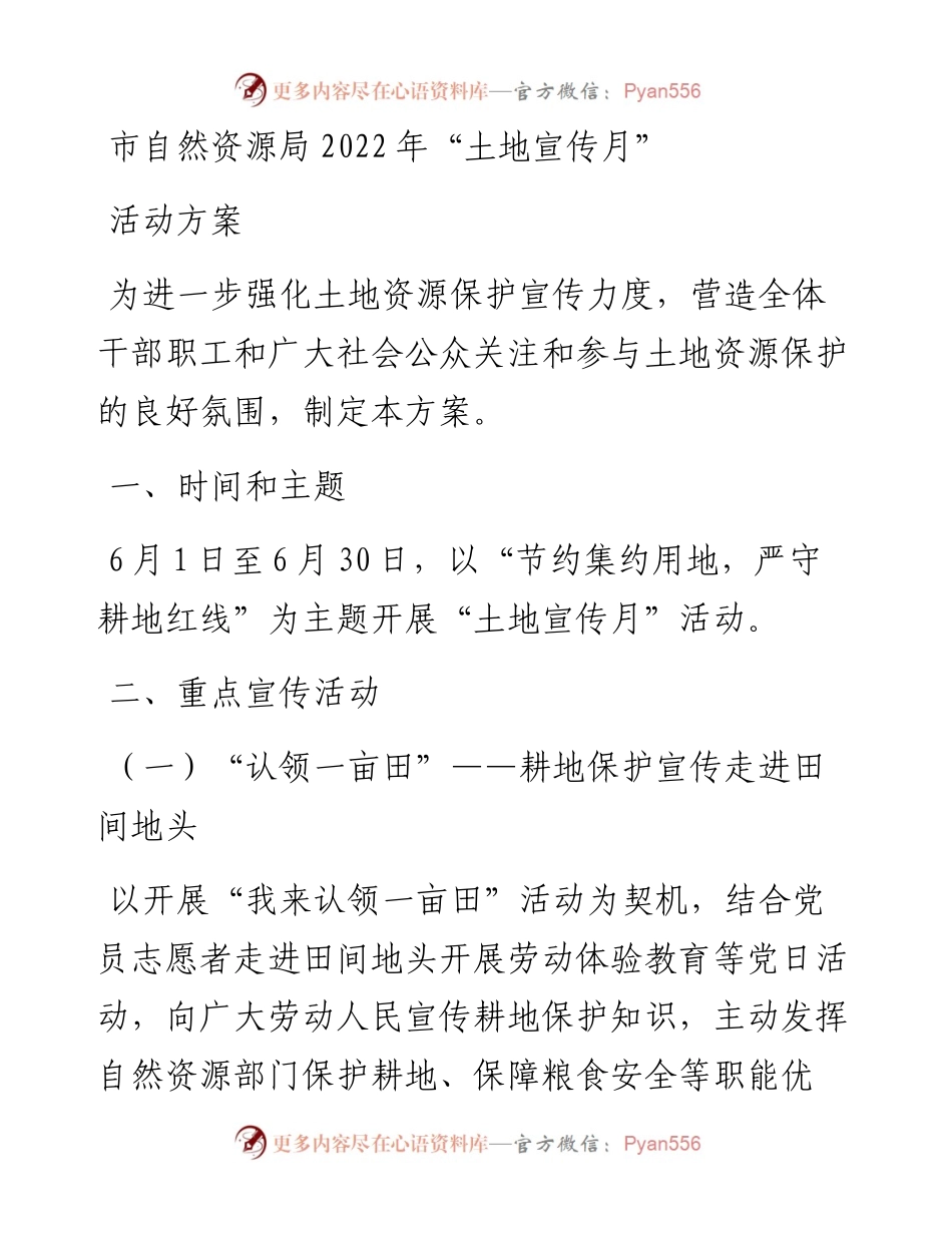 市自然资源局“土地宣传月”活动方案.docx_第1页