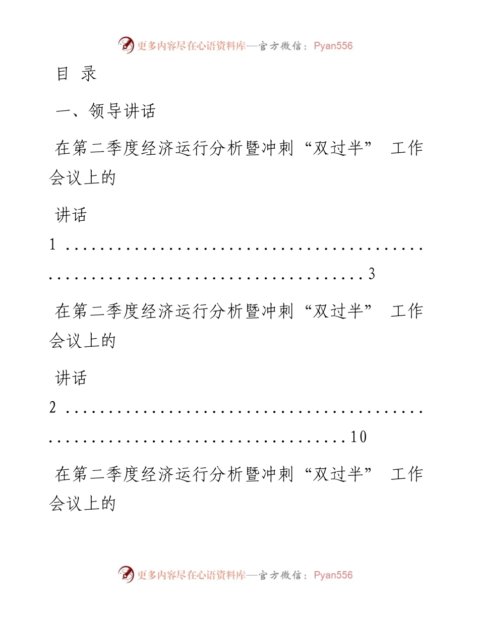 文汇系列1979--二季度经济运行分析和冲刺“双过半”相关讲话、发言等汇编.docx_第1页