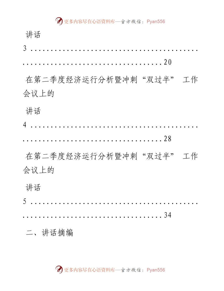 文汇系列1979--二季度经济运行分析和冲刺“双过半”相关讲话、发言等汇编.docx_第2页