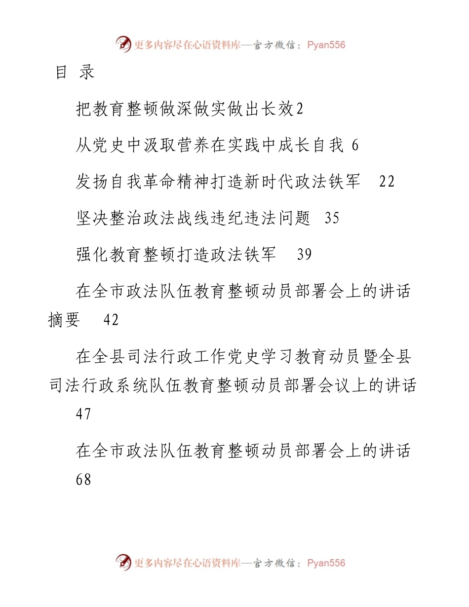 文汇1568—政法教育整顿讲话文章汇编22篇8万字（教育整顿文章、评论）(1).docx_第1页