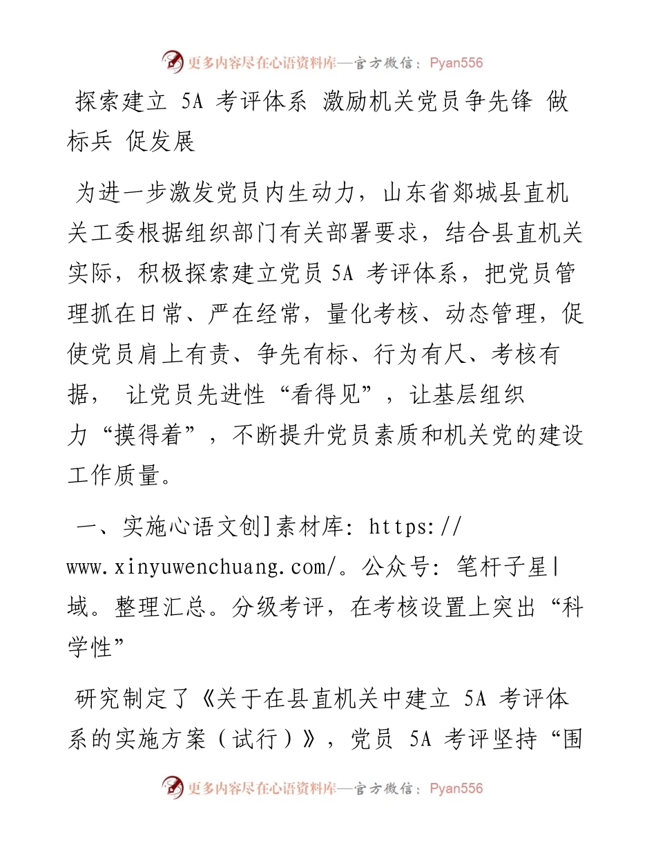 探索建立+5A+考评体系+激励机关党员争先锋+做标兵+促发展.docx_第1页