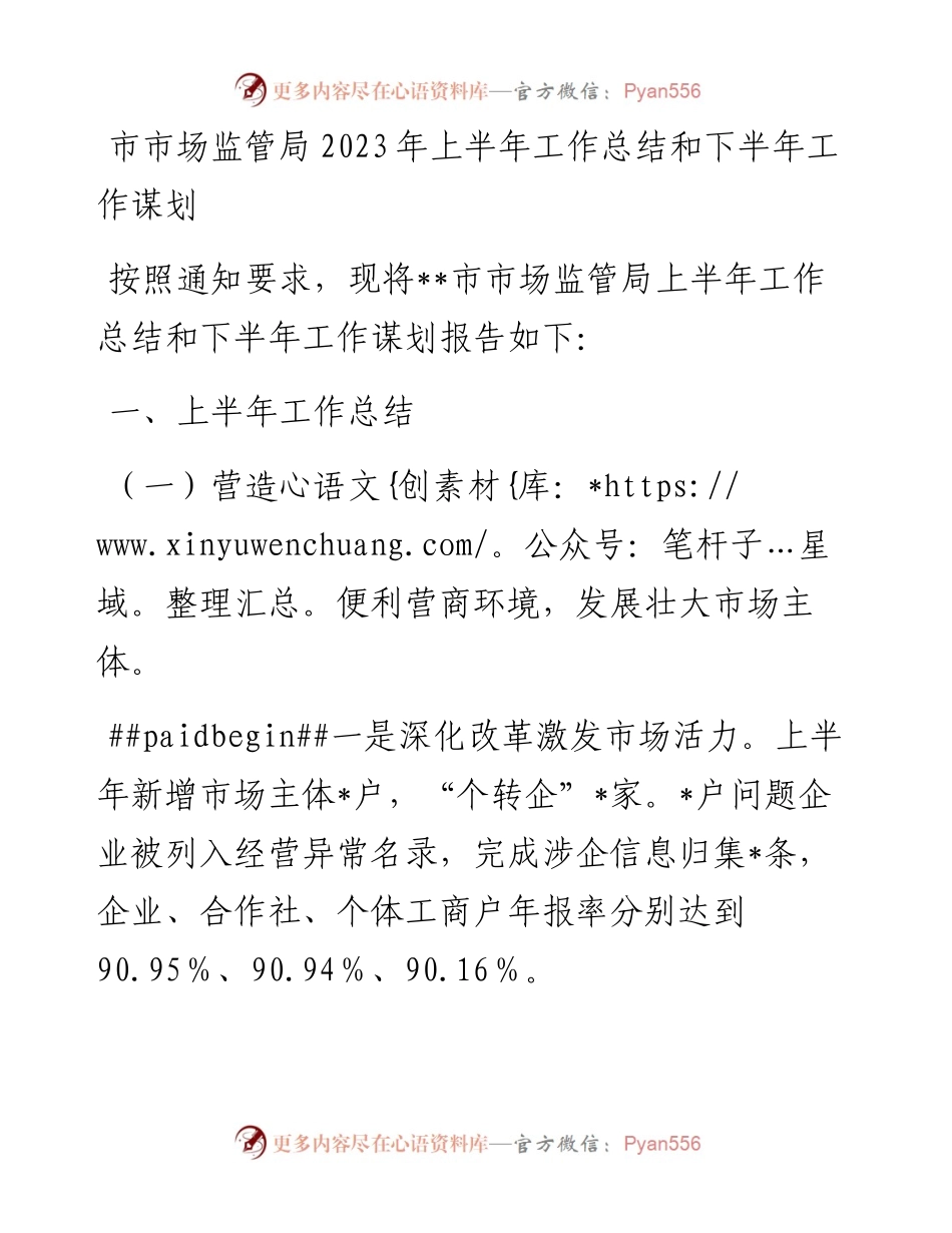 市市场监管局2023年上半年工作总结和下半年工作谋划.docx_第1页