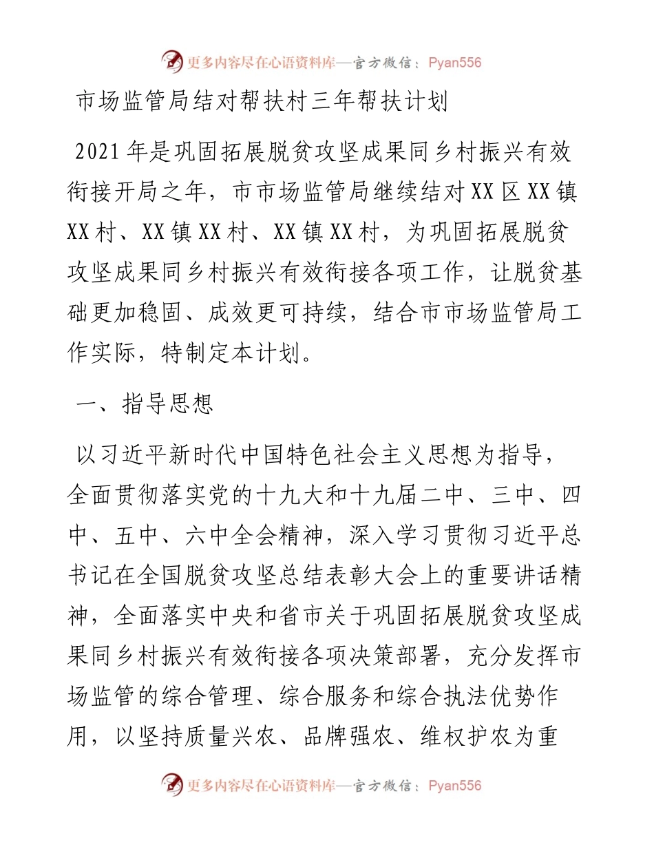 市场监管局结对帮扶村三年帮扶计划.docx_第1页