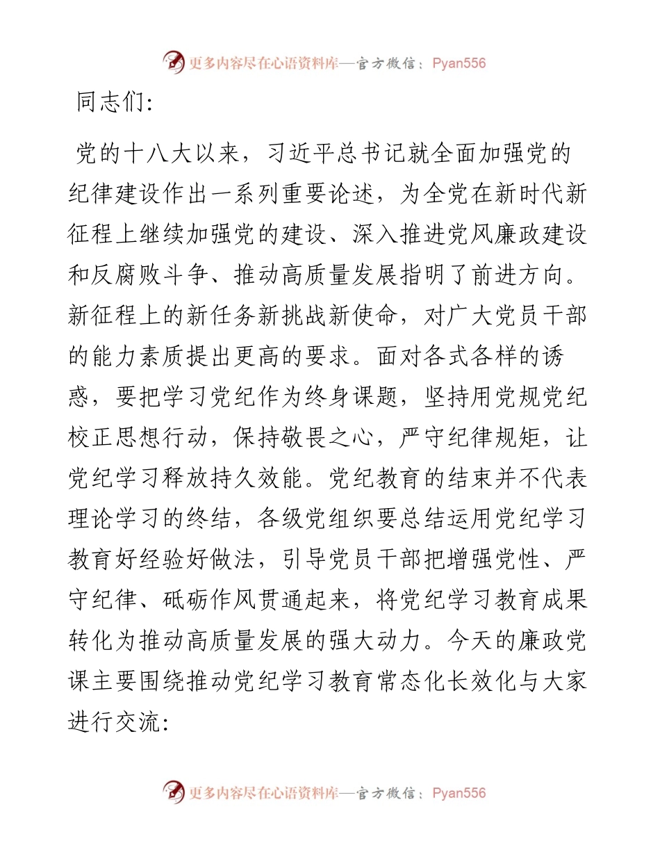 廉政党课讲稿：党纪学习教育永远在路上，真正把党纪学习教育成果持续转化为推动高质量发展的强大动力.docx_第1页
