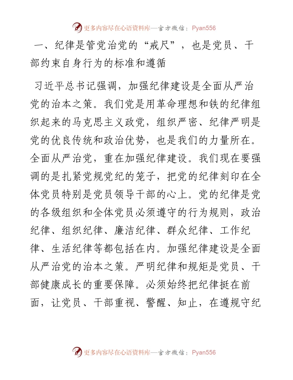 廉政党课讲稿：党纪学习教育永远在路上，真正把党纪学习教育成果持续转化为推动高质量发展的强大动力.docx_第2页