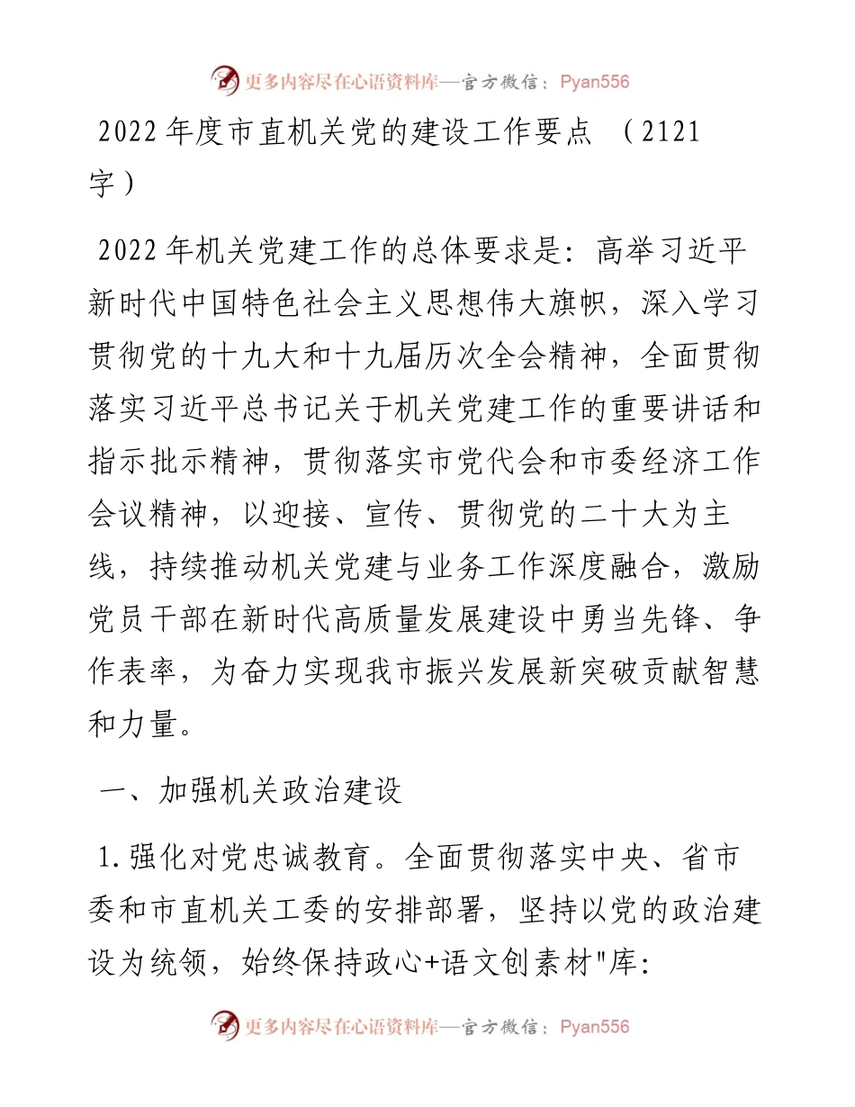 度市直机关党的建设工作要点 （2121字）.docx_第1页