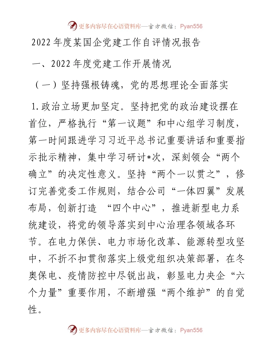 度某国企党建工作自评情况报告.docx_第1页