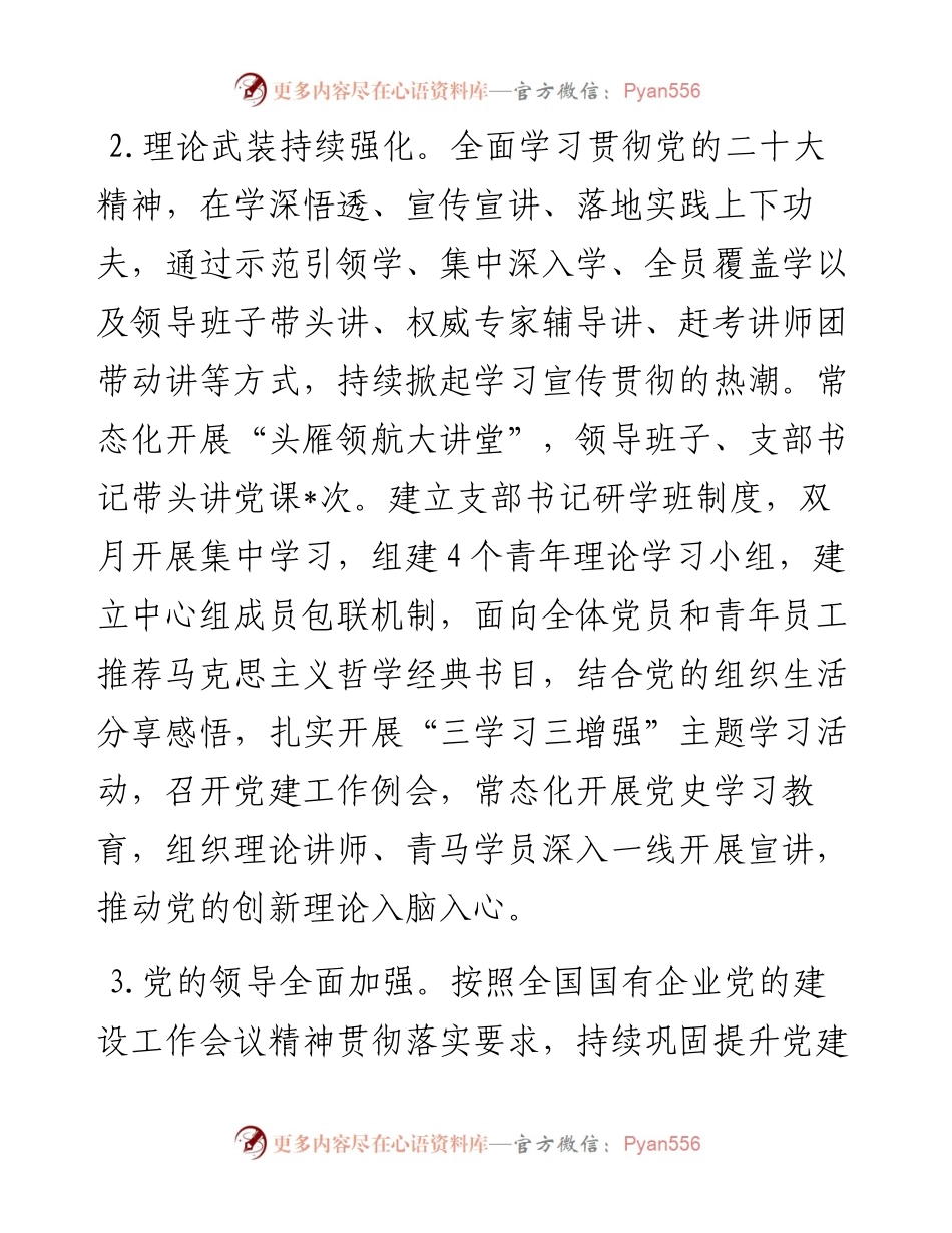 度某国企党建工作自评情况报告.docx_第2页