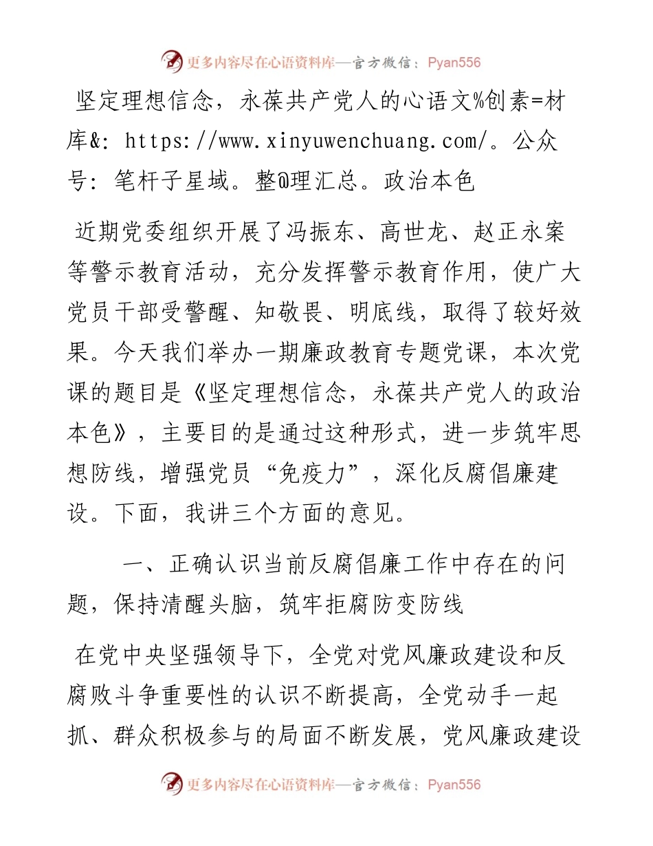 廉政党课讲稿坚定理想信念永葆共产党人的政治本色.docx_第1页