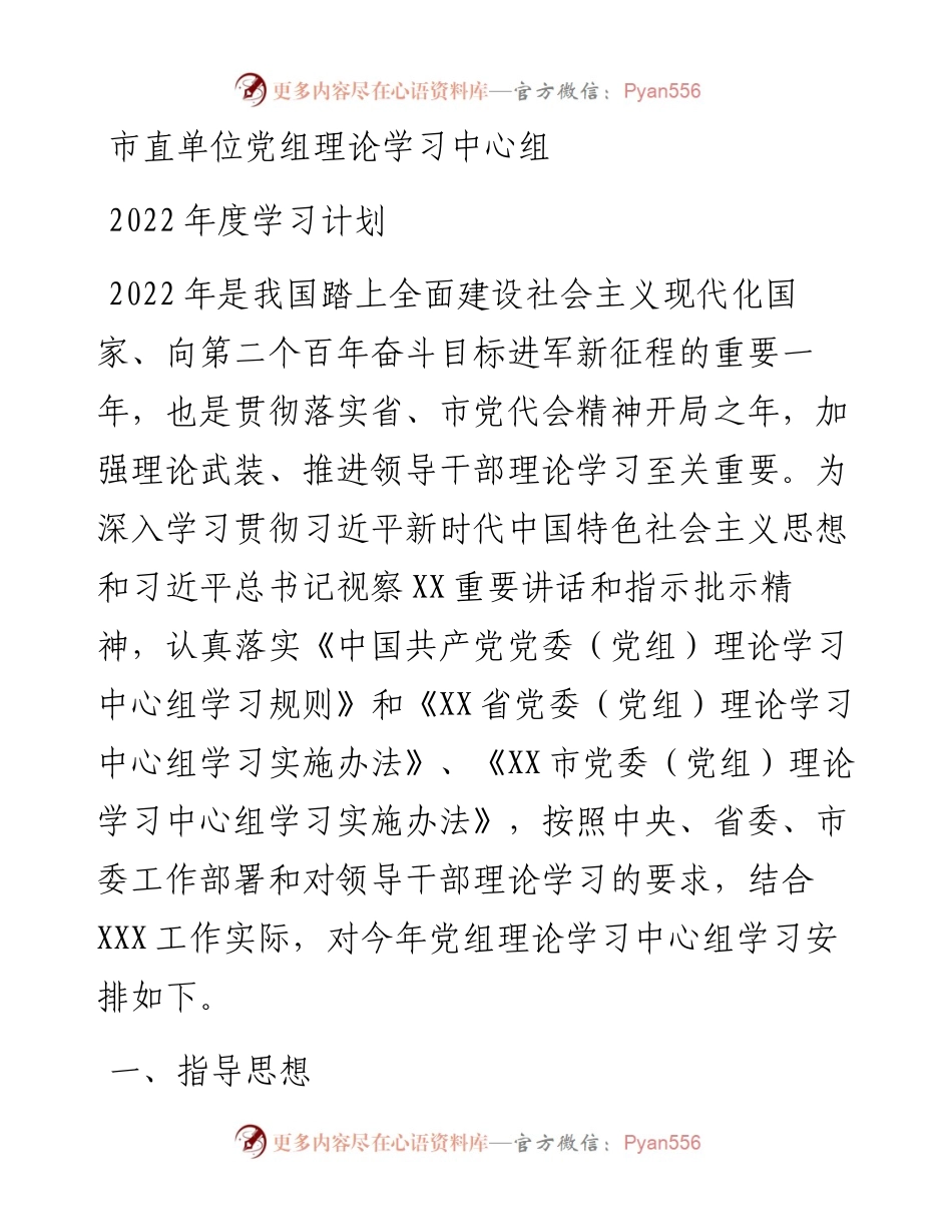 市直单位党组理论学习中心组度学习计划.docx_第1页