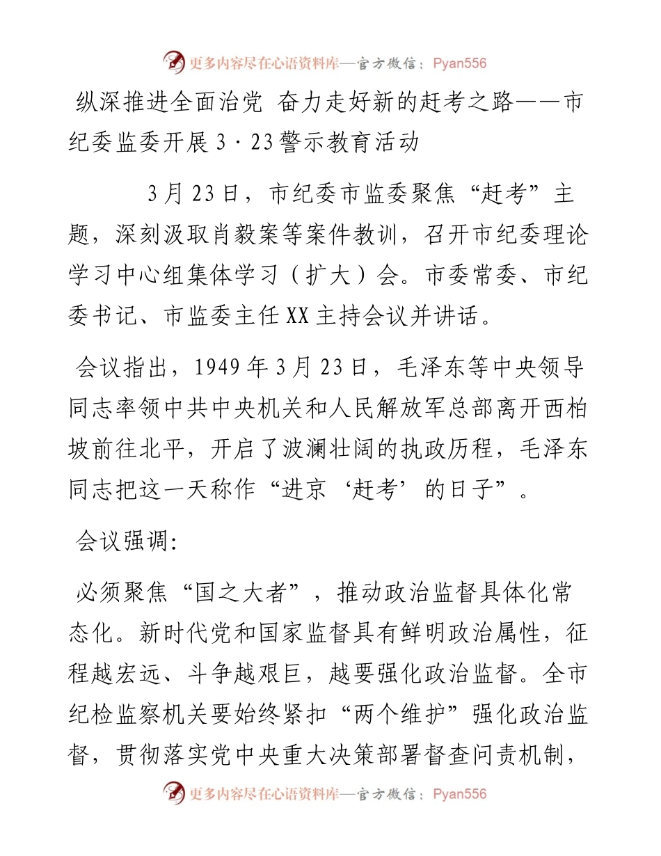 市纪委监委开展3·23“赶考”路上的迷失者警示教育活动.docx_第1页