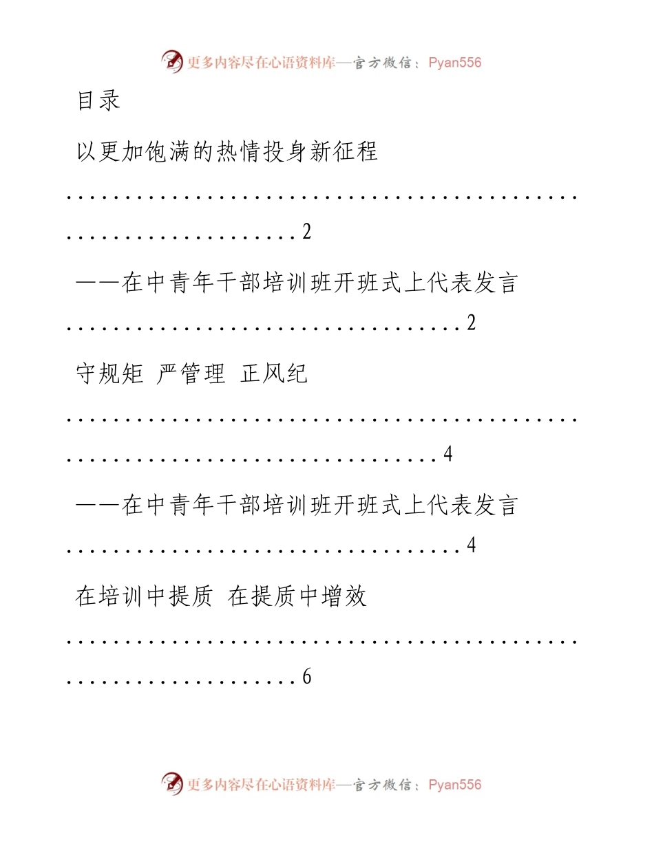 文汇系列1840--中青班干部培训发言汇编.docx_第1页