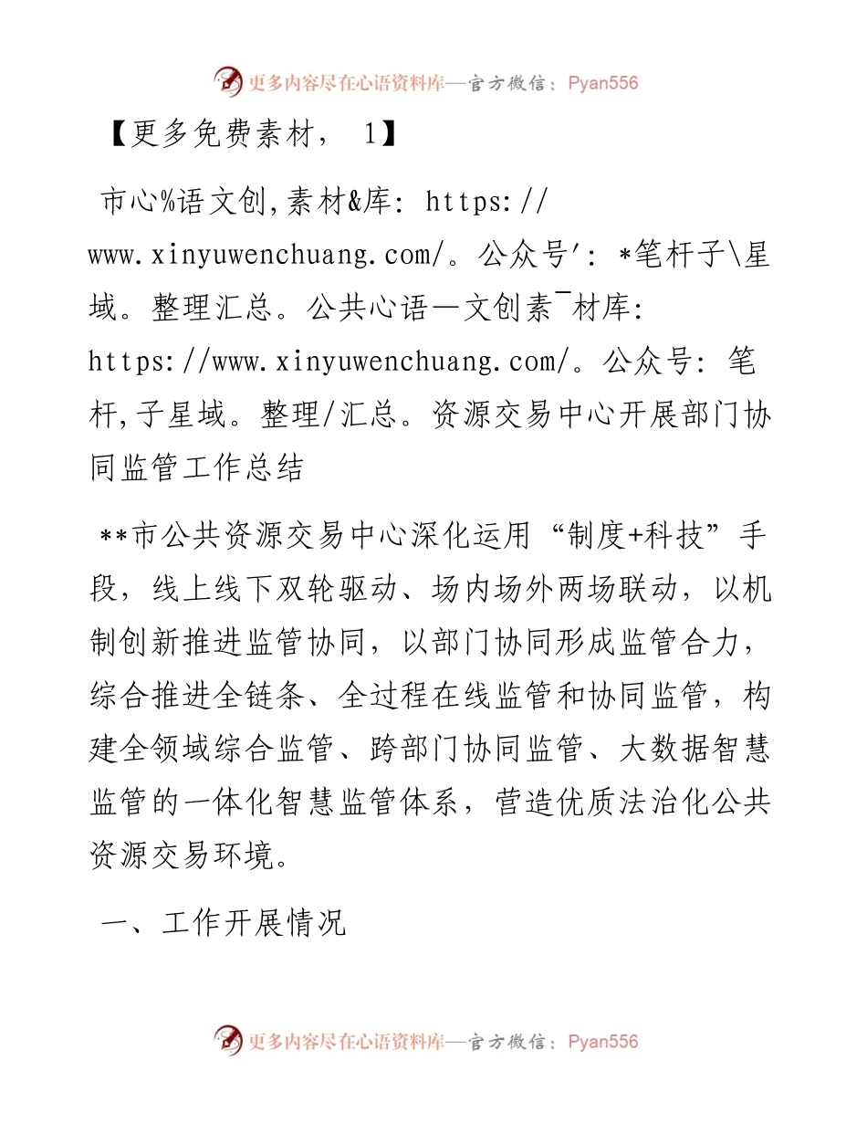 市公共资源交易中心开展部门协同监管工作总结.docx_第1页
