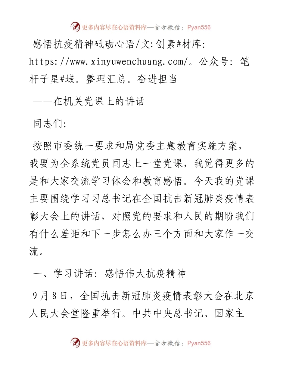 感悟抗疫精神 砥砺奋进担当在机关党课上的讲话.docx_第1页
