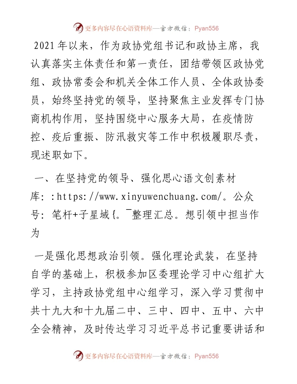 政协主席度述职述廉报告.docx_第1页