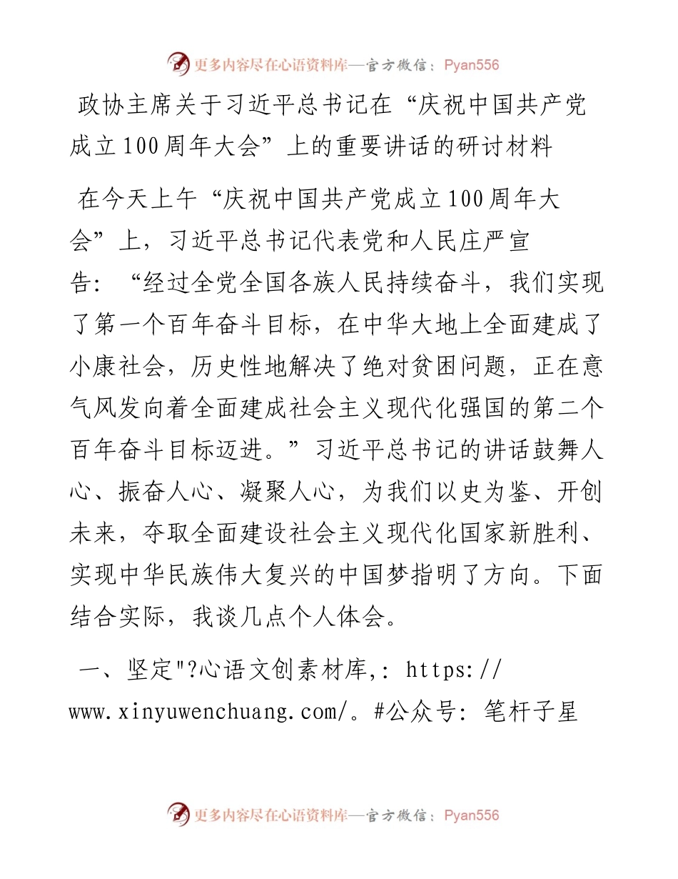 政协主席关于习近平总书记在“庆祝中国共产党成立100周年大会”上的重要讲话的研讨材料.docx_第1页