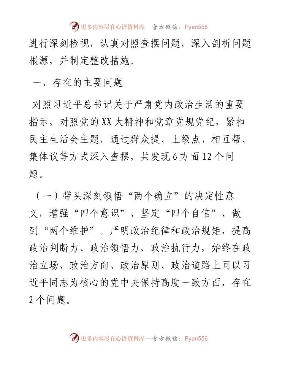度县纪委班子专题民主生活会对照检查材料.docx_第2页