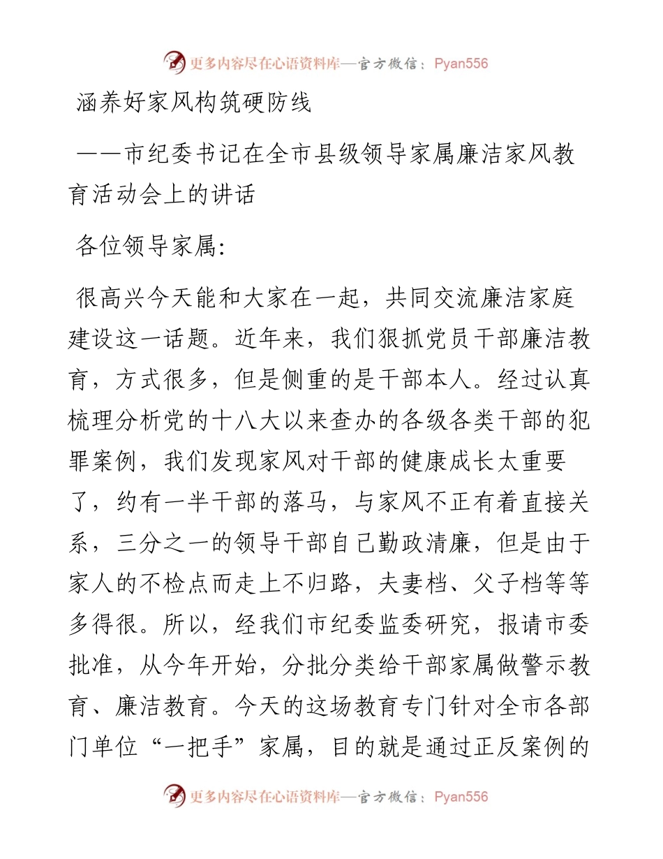 市纪委书记在全市县级领导家属廉洁家风教育活动会上的讲话.docx_第1页