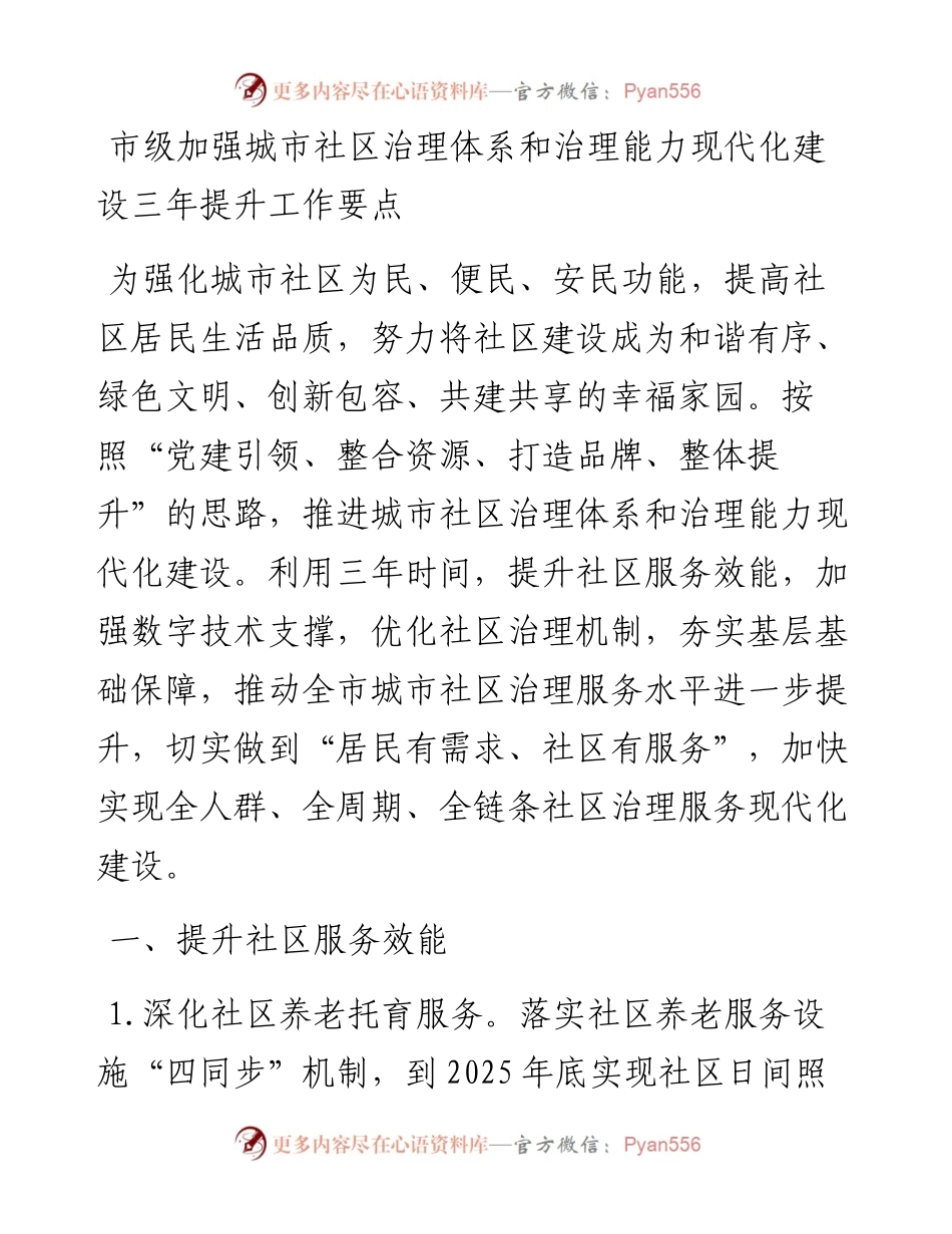 市级加强城市社区治理体系和治理能力现代化建设三年提升工作要点.docx_第1页