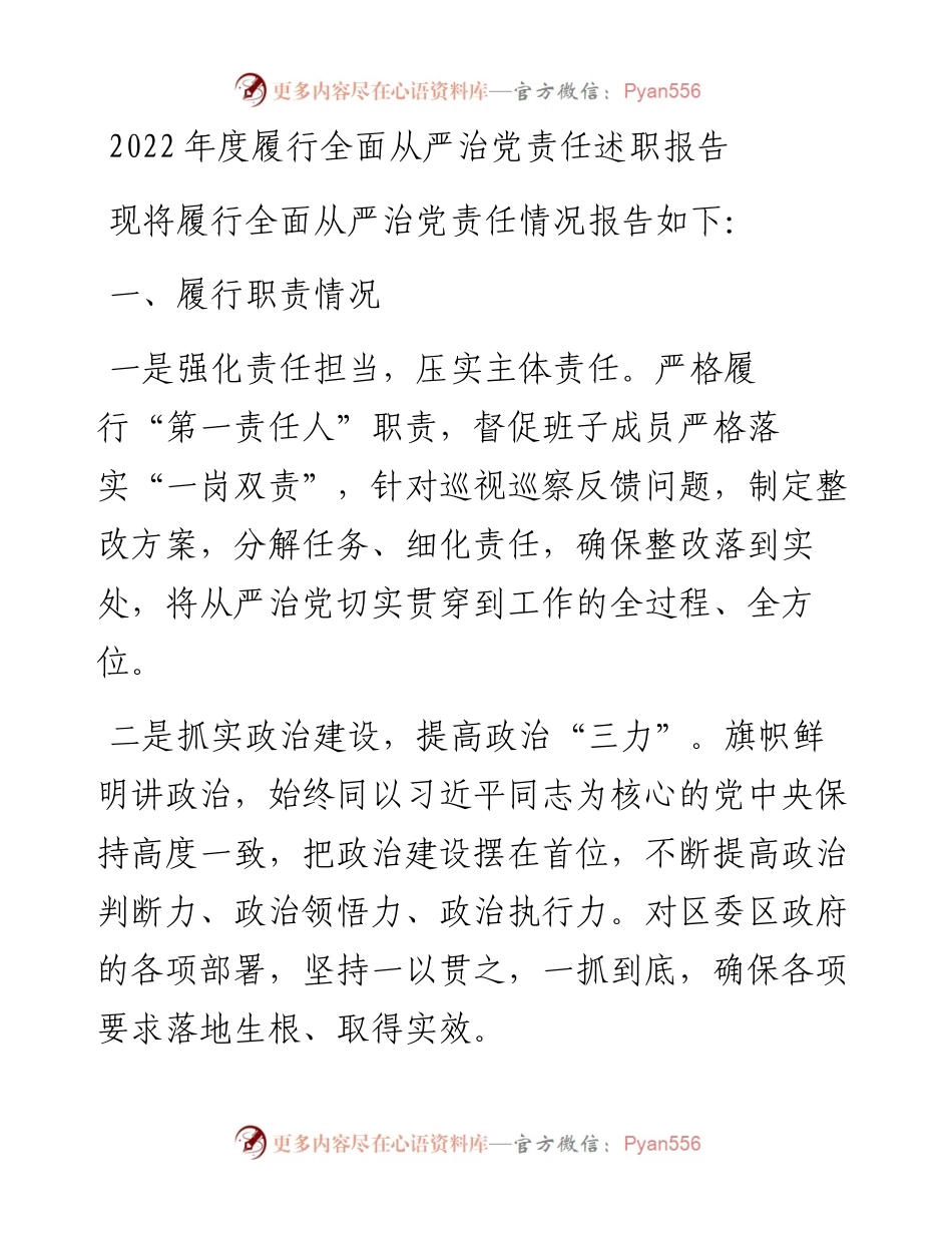 度履行全面从严治党责任述职报告.docx_第1页