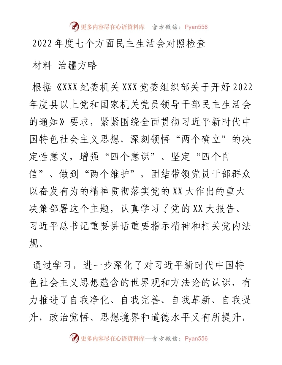 度七个方面民主生活会对照检查材料---治疆方略.docx_第1页