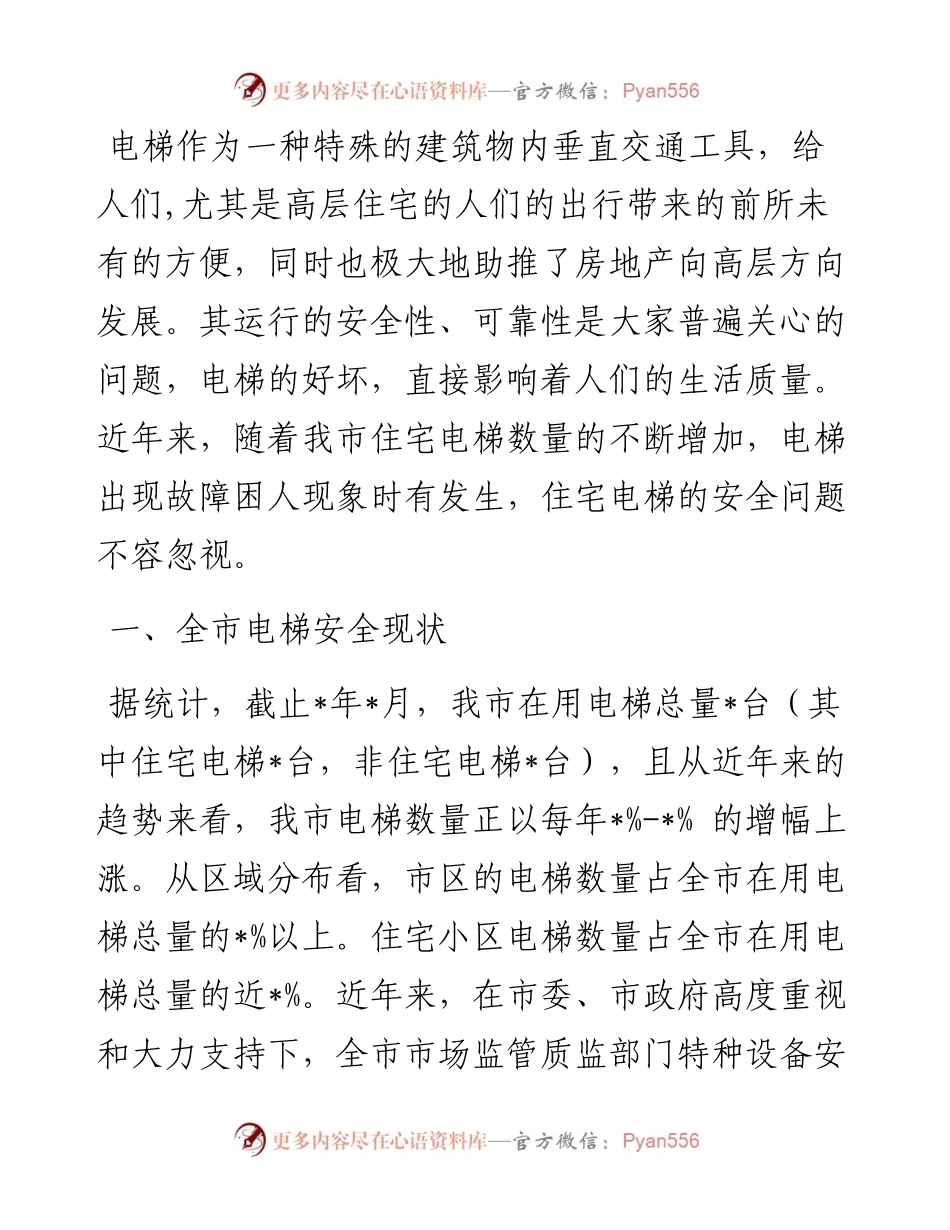 市电梯安全状况分析调研报告.docx_第1页