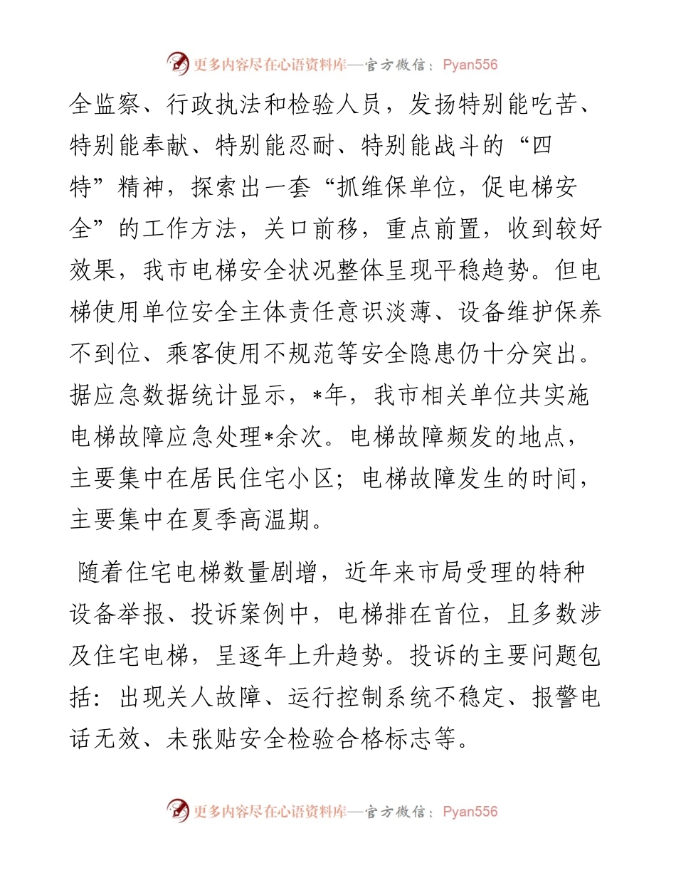 市电梯安全状况分析调研报告.docx_第2页
