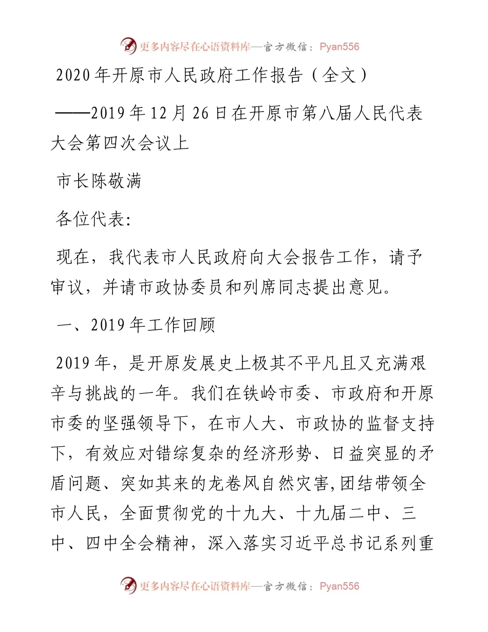 开原市人民政府工作报告（全文）.docx_第1页