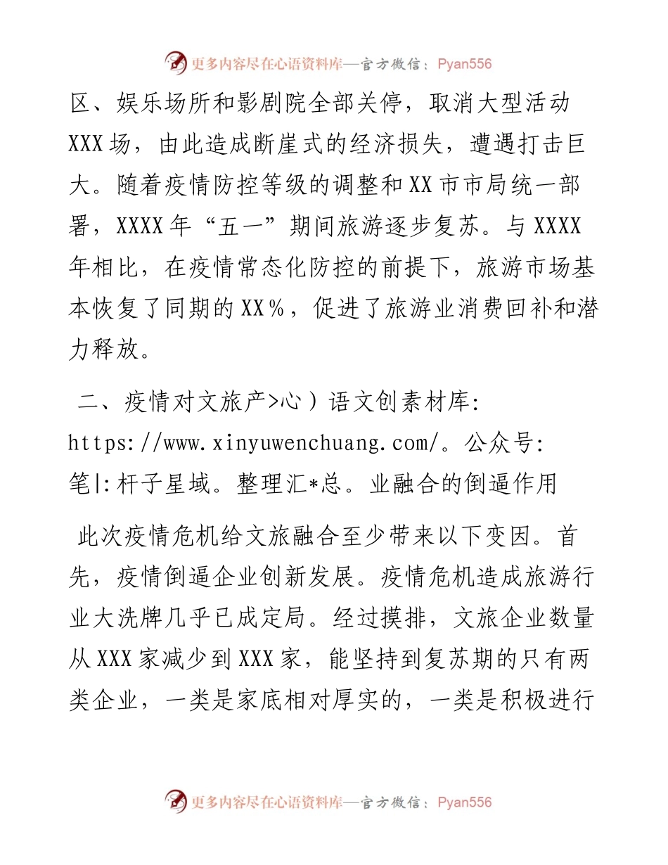 抓好疫情防控常态化契机下文旅融合工作的总结汇报.docx_第2页