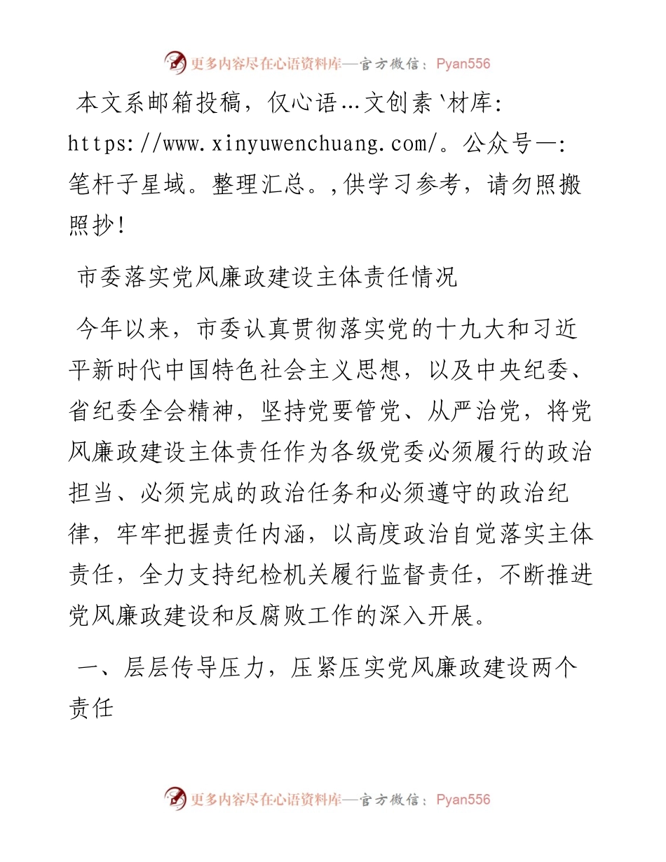市委落实党风廉政建设主体责任情况报告（范文）.docx_第1页