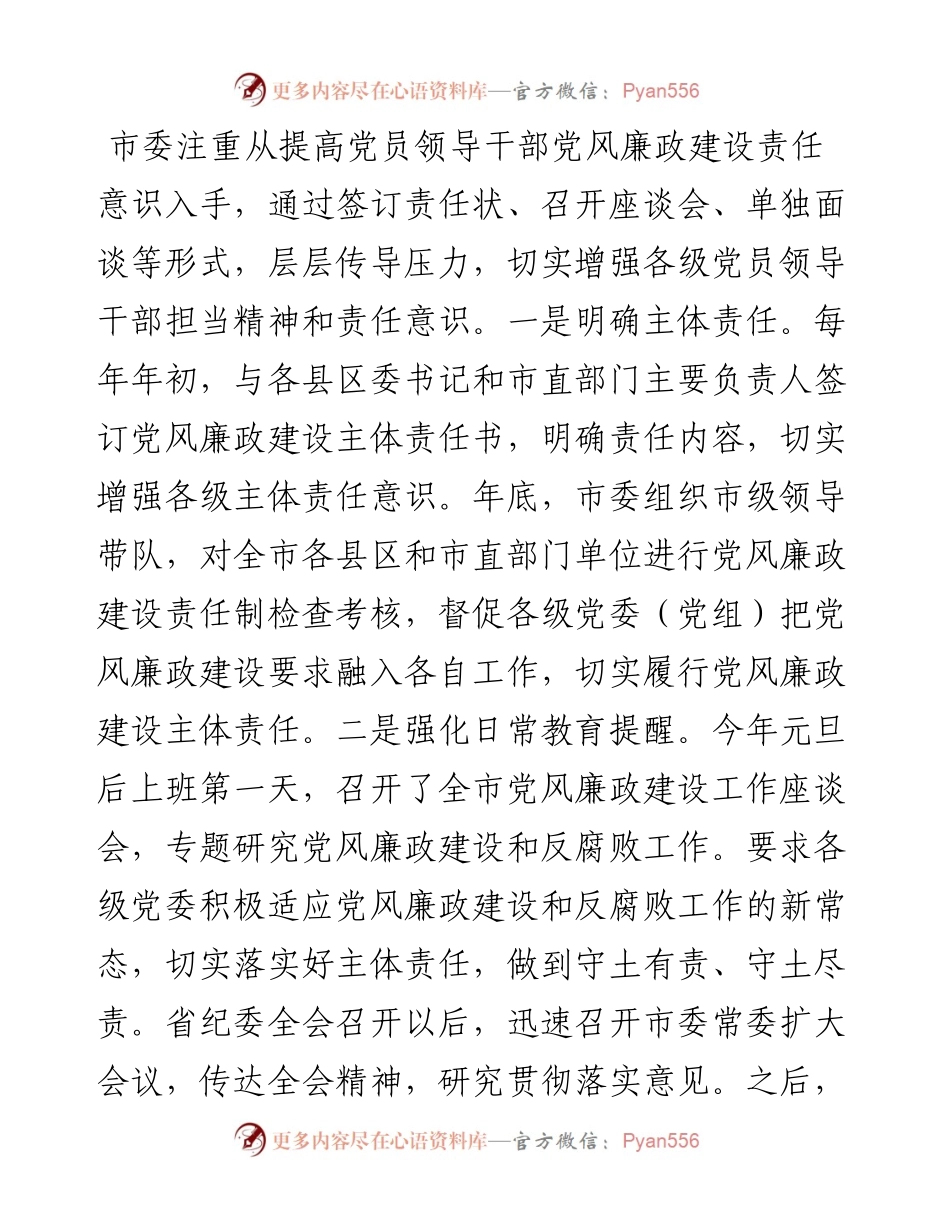 市委落实党风廉政建设主体责任情况报告（范文）.docx_第2页