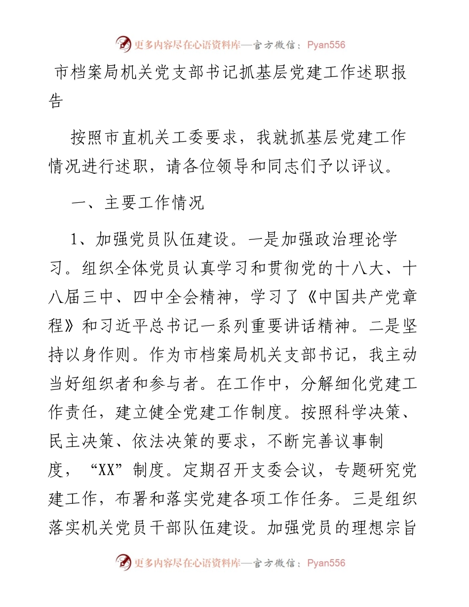 市档案局机关党支部书记抓基层党建工作述职报告.docx_第1页