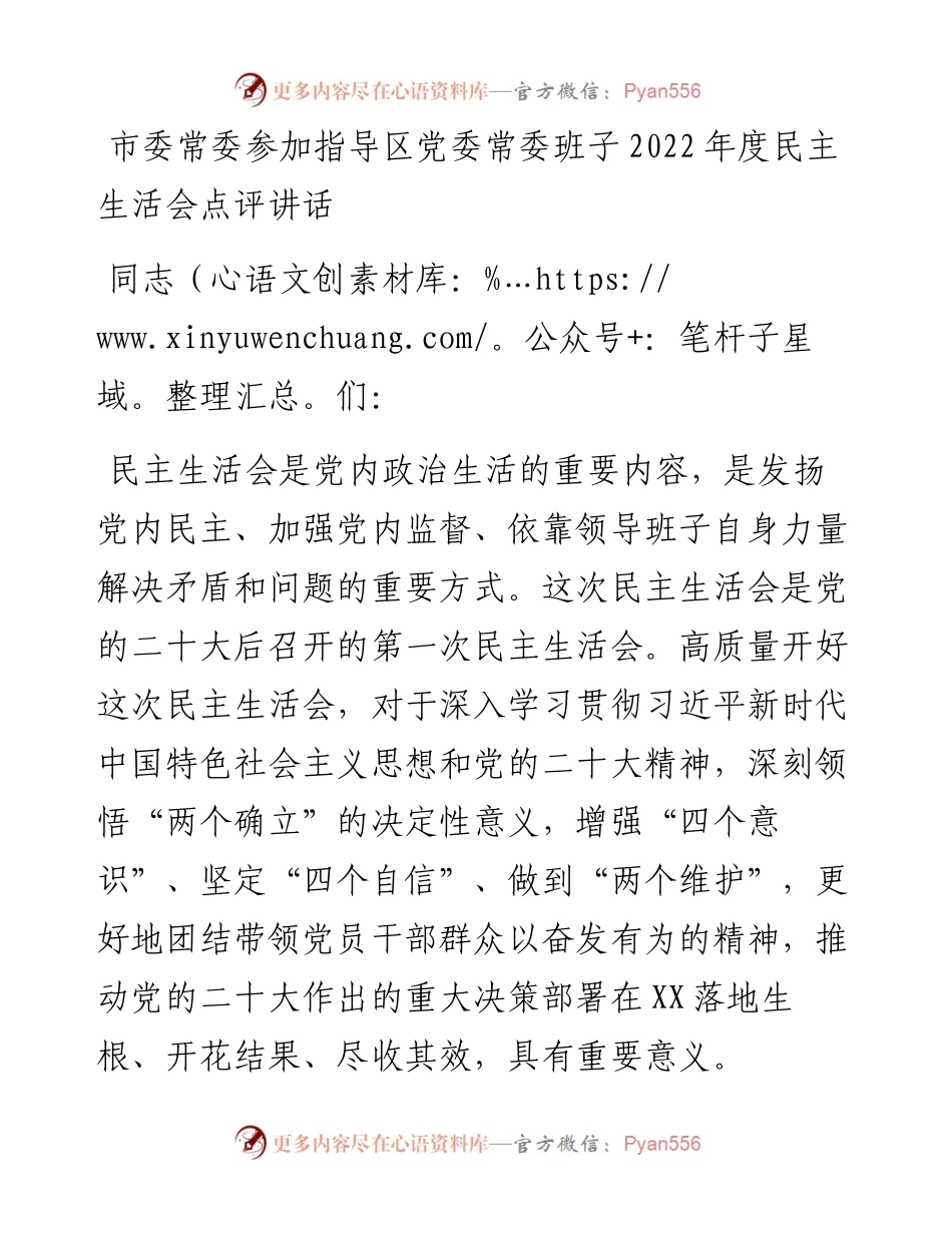 市委常委参加指导区党委常委班子度民主生活会点评讲话.docx_第1页