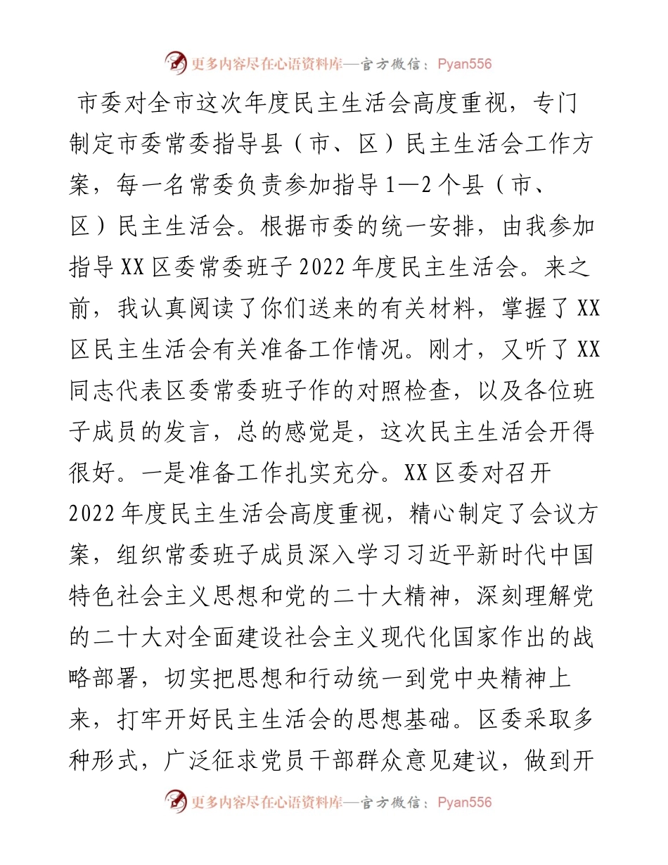 市委常委参加指导区党委常委班子度民主生活会点评讲话.docx_第2页