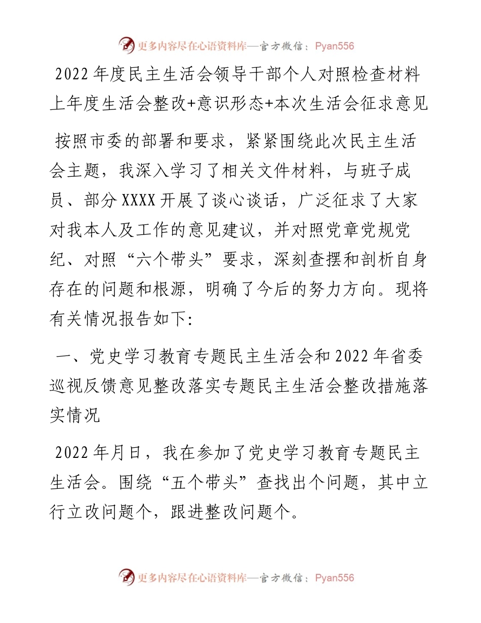 度民主生活会领导干部个人对照检查材料---上年度生活会整改+意识形态+本次生活会征求意见.docx_第1页