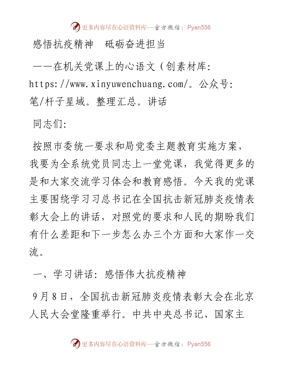 感悟抗疫精神 砥砺奋进担当在机关党课上的讲话(1).docx_第1页