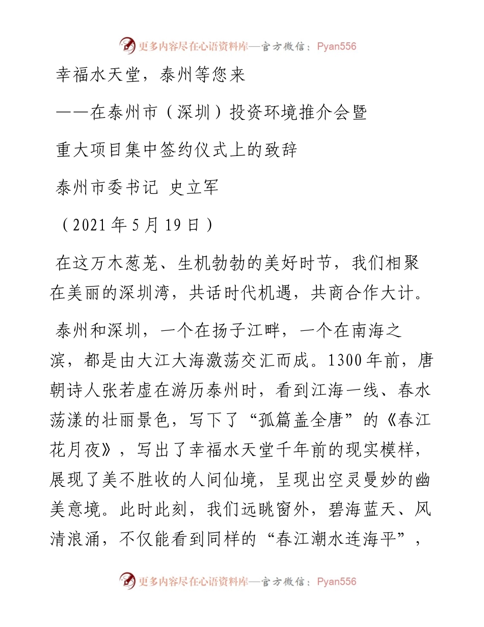 市委书记重大项目集中签约仪式致辞.docx_第1页
