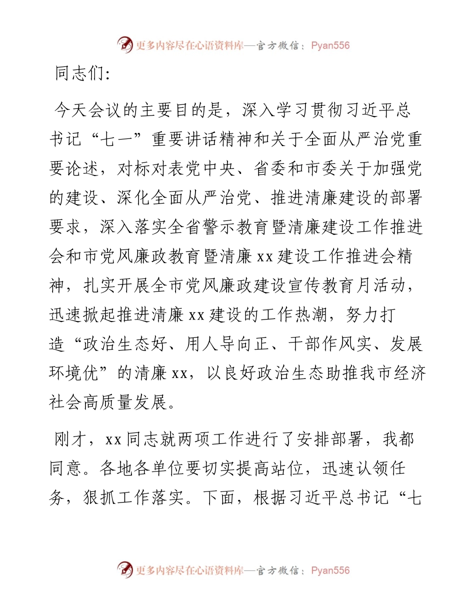 市委书记在全市党风廉政教育推进会上的讲话.docx_第1页