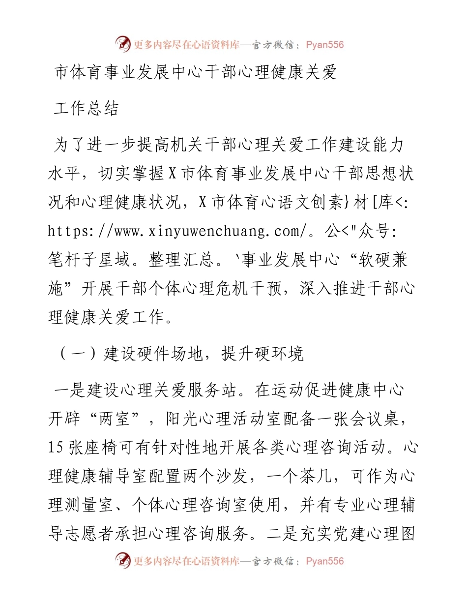 市体育事业发展中心干部心理健康关爱工作总结.docx_第1页