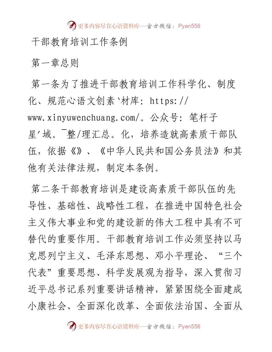 干部教育培训工作条例.docx_第1页
