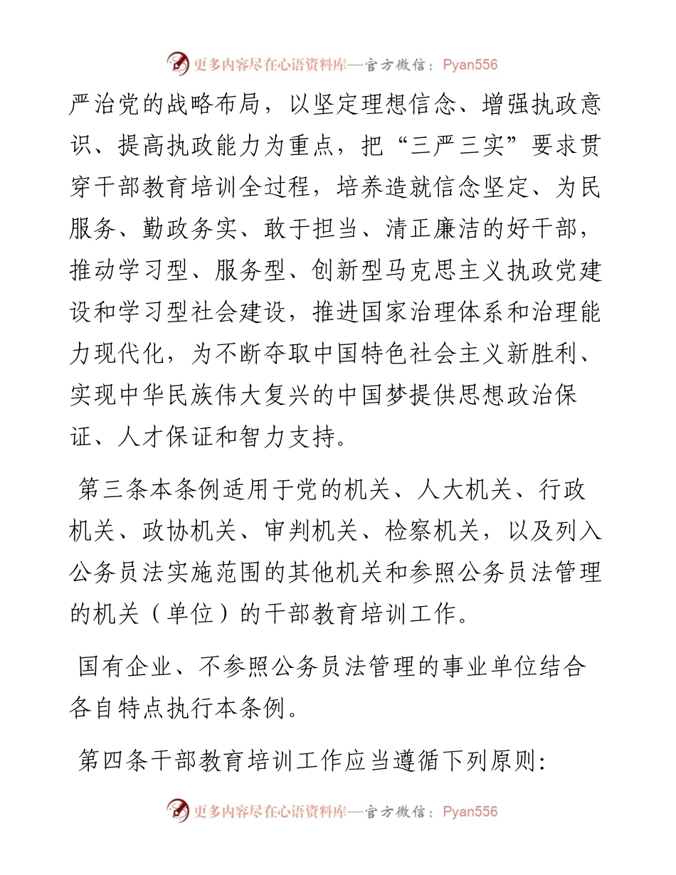 干部教育培训工作条例.docx_第2页